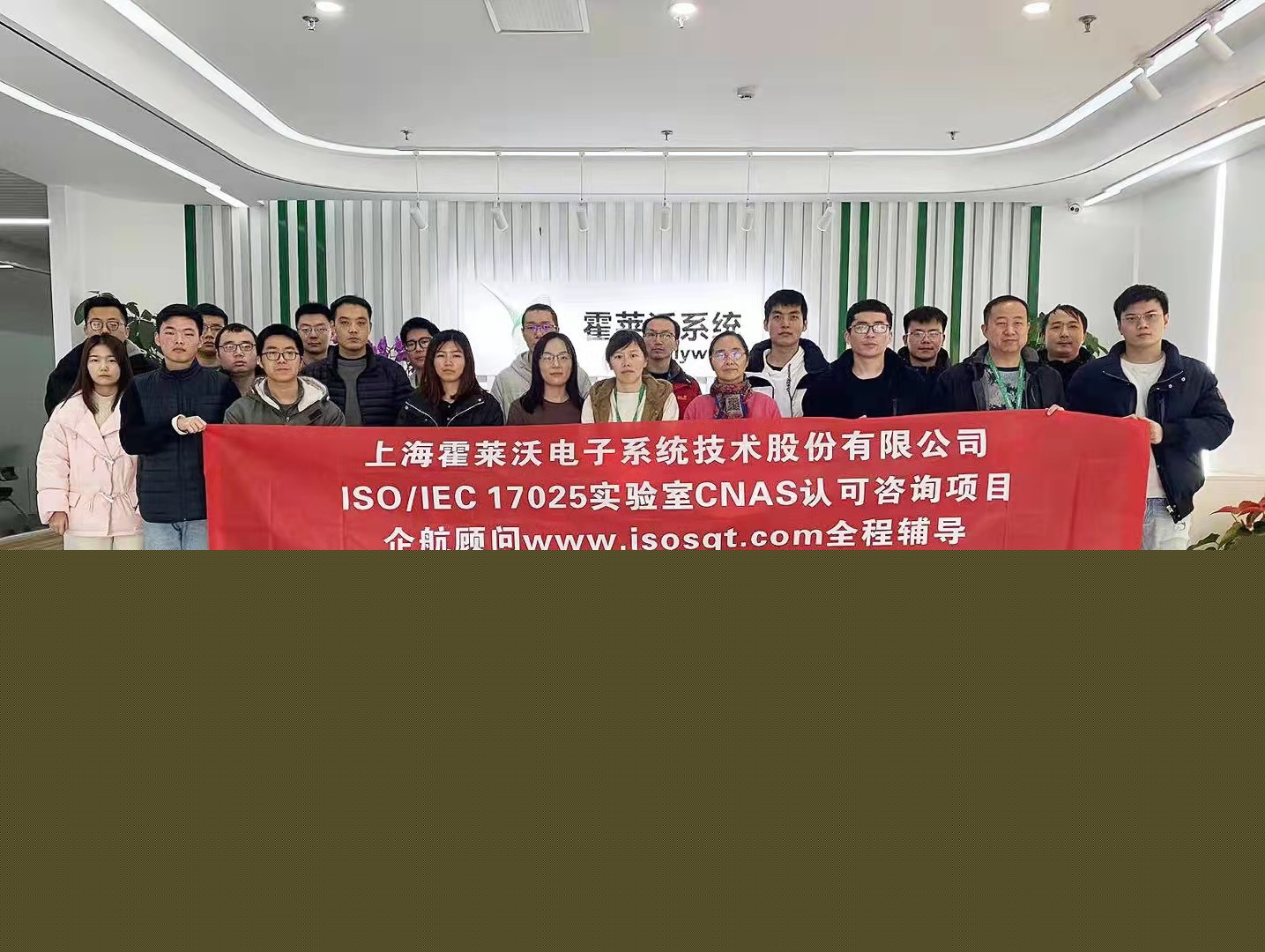 【4485】上海霍莱沃电子系统技术股份有限公司检测实验室CNAS认可咨询项目(舒小红).jpg