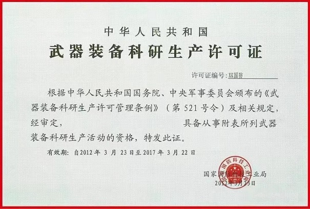 样本：武器装备科研生产许可证.jpg