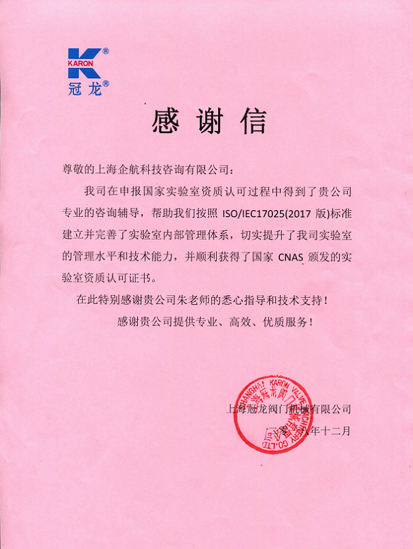 1-10—感谢信：上海冠龙阀门节能设备股份有限公司【股票代码：301151】.png