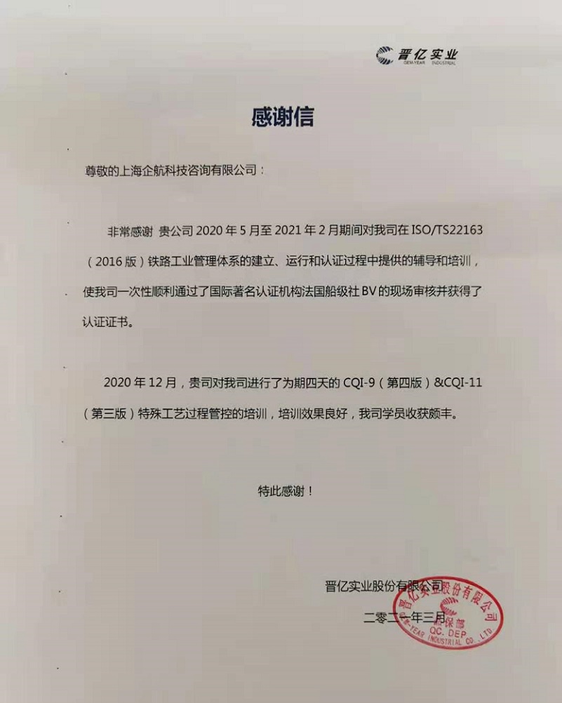 【案例15】感谢信：晋亿实业股份有限公司.jpg