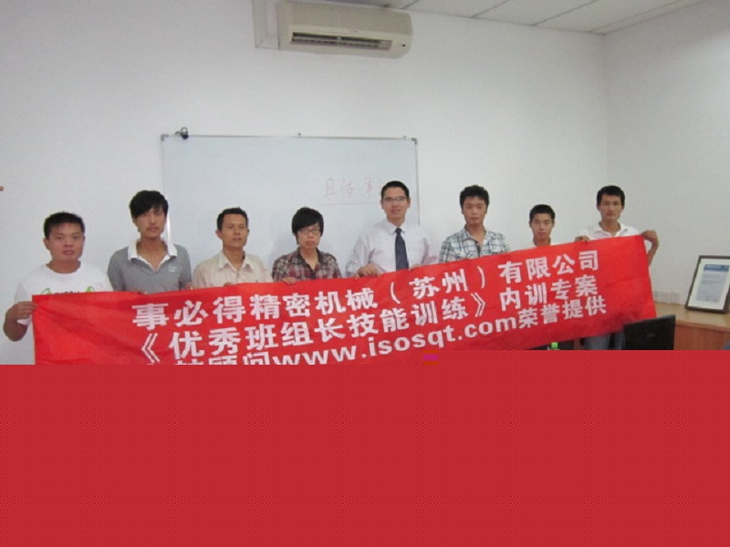 【32】事必得精密机械（苏州）有限公司《优秀班组长技能训练》.JPG