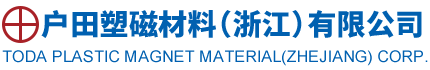 logo户田塑磁材料(浙江)有限公司.png