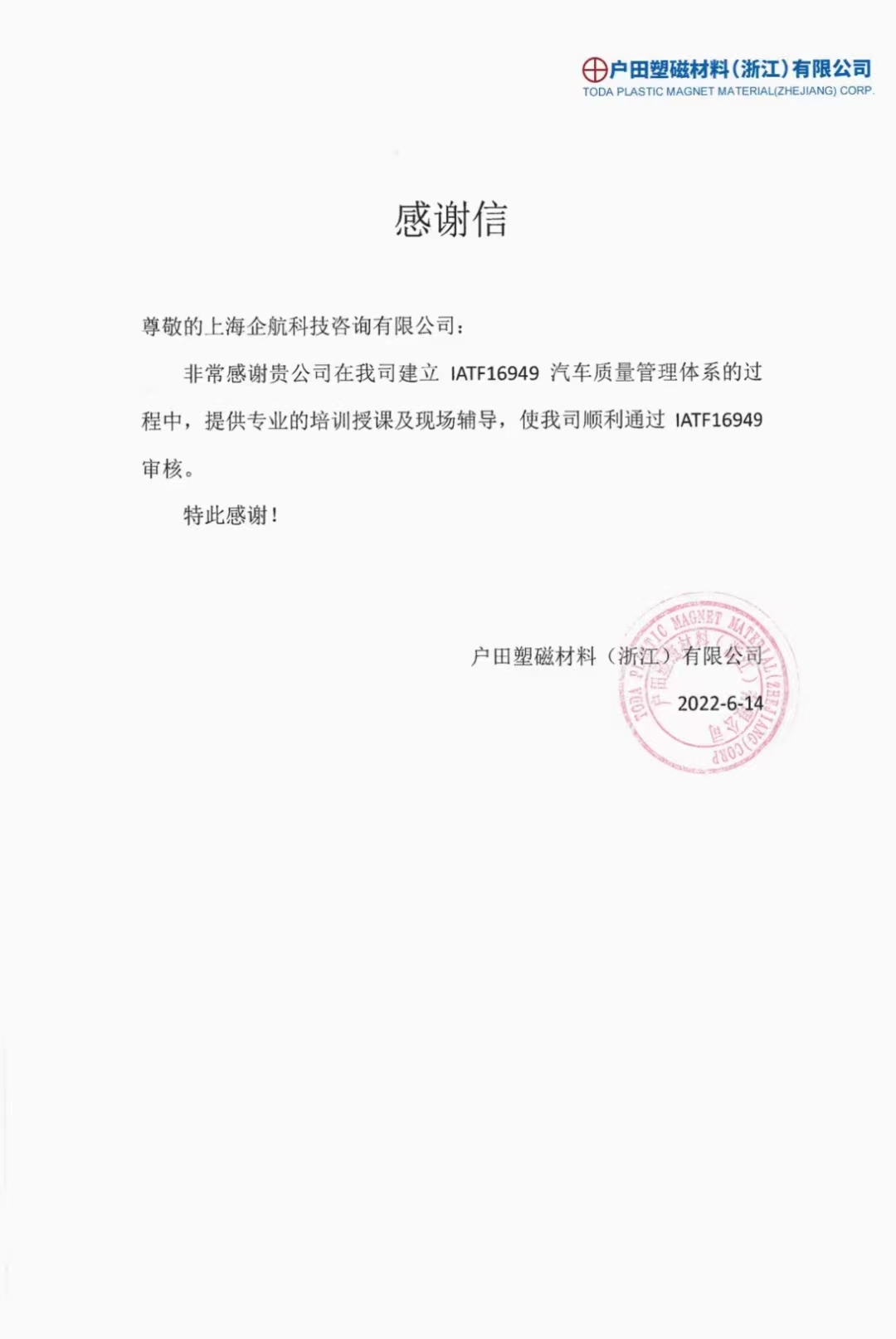 【4135】感谢信:户田塑磁材料(浙江)有限公司IATF16949-2016咨询项目(冯晖).jpg