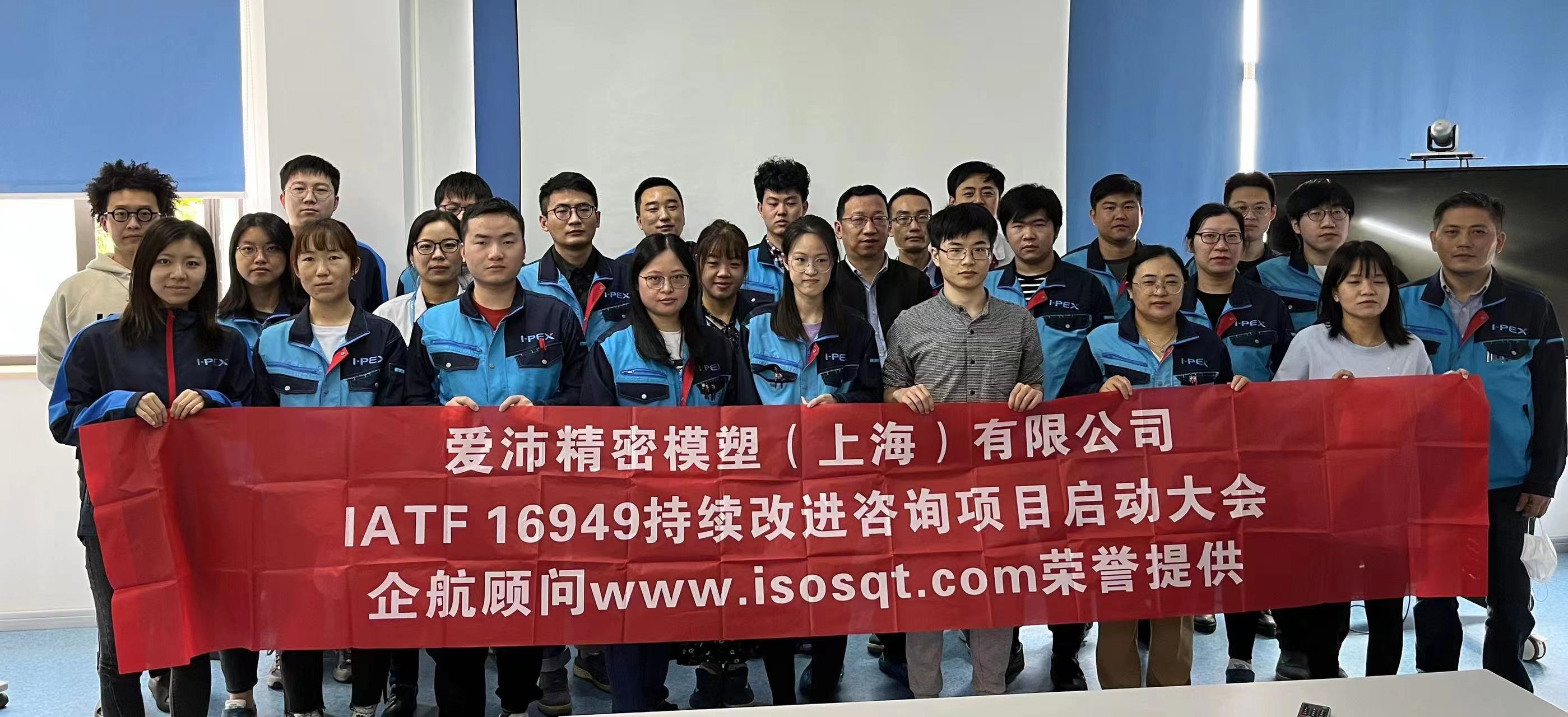 【4584】爱沛精密模塑（上海）有限公司IATF16949持续改进咨询项目（冯晖）.jpg