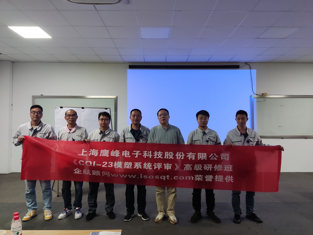 【4583】上海鹰峰电子科技股份有限公司《CQI-23模塑系统评审（第一版）》内训项目（山华伟）11.jpg
