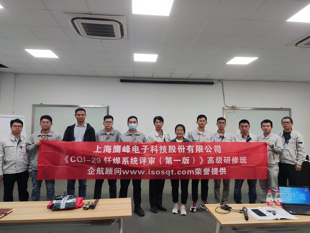 【4577】上海鹰峰电子科技股份有限公司《CQI-29钎焊系统评审（第一版）》内训项目（山华伟）11.jpg
