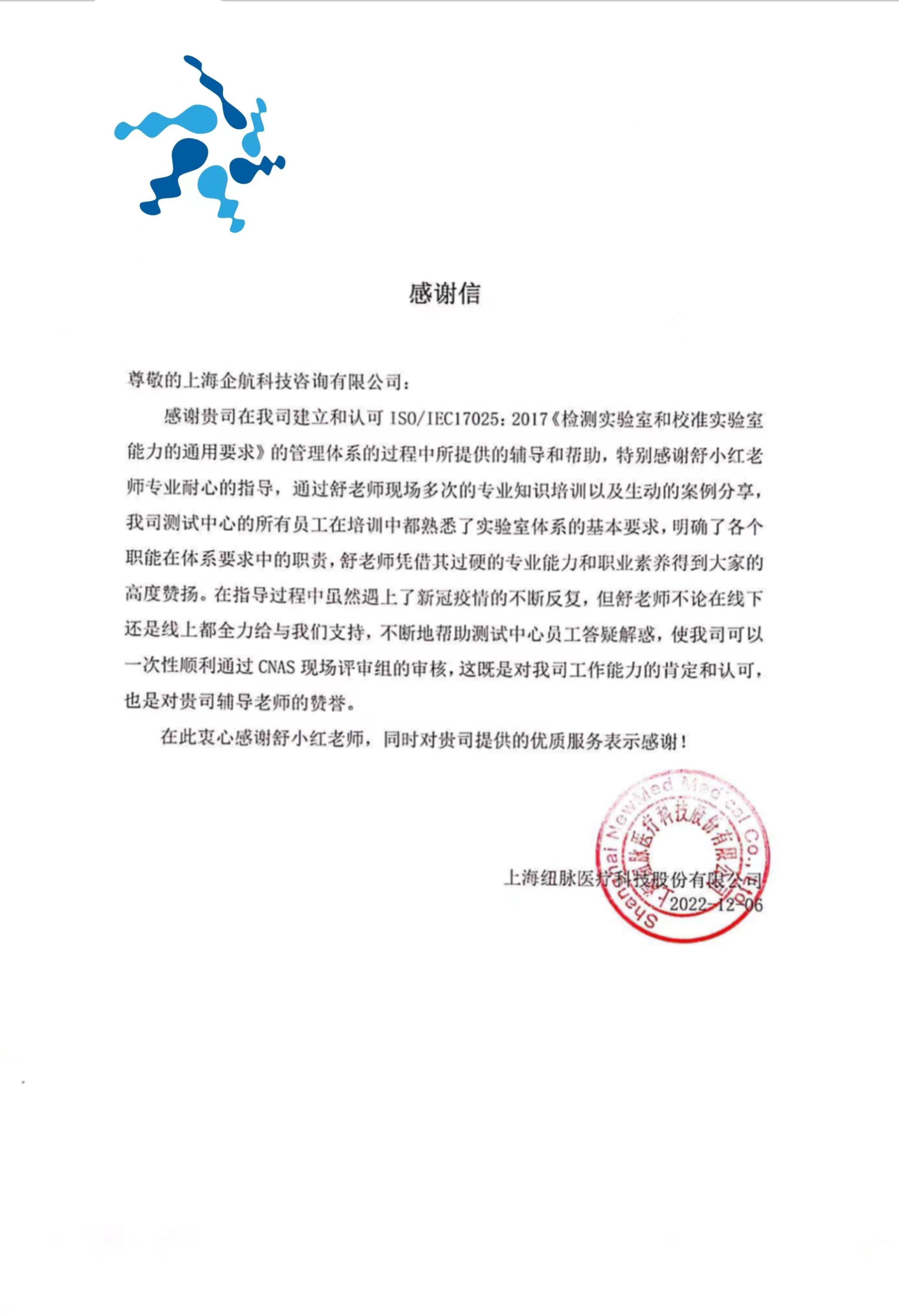 【4447】感谢信:上海纽脉医疗科技股份有限公司检测实验室CNAS认可项目(舒小红).jpg
