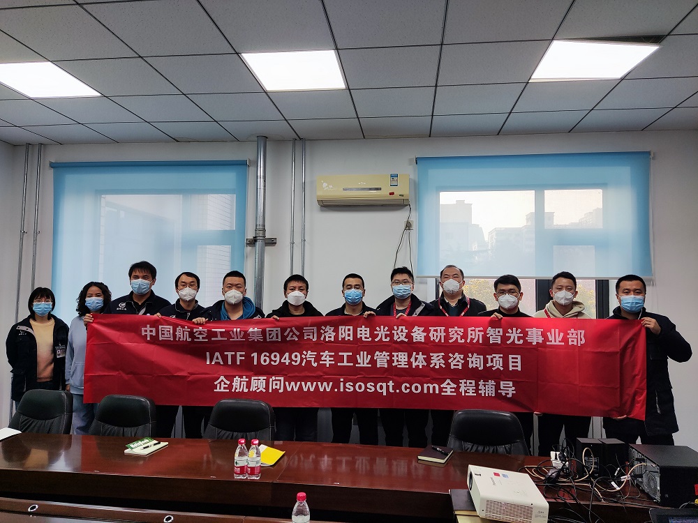 【4648】中国航空工业集团公司洛阳电光设备研究所IATF16949-2016咨询项目（靳秋风）11.jpg