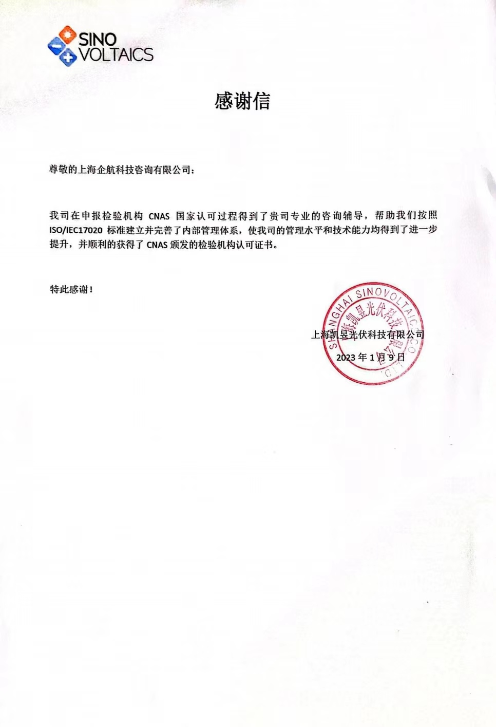 【4009】感谢信:上??殴夥萍加邢薰綢SO17020-2012检验机构CNAS认可咨询项目(朱品三).jpg