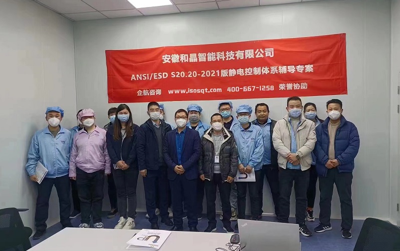安徽和晶智能科技有限公司 ANSI ESD S20.20-2021咨询项目(苏之国).jpg