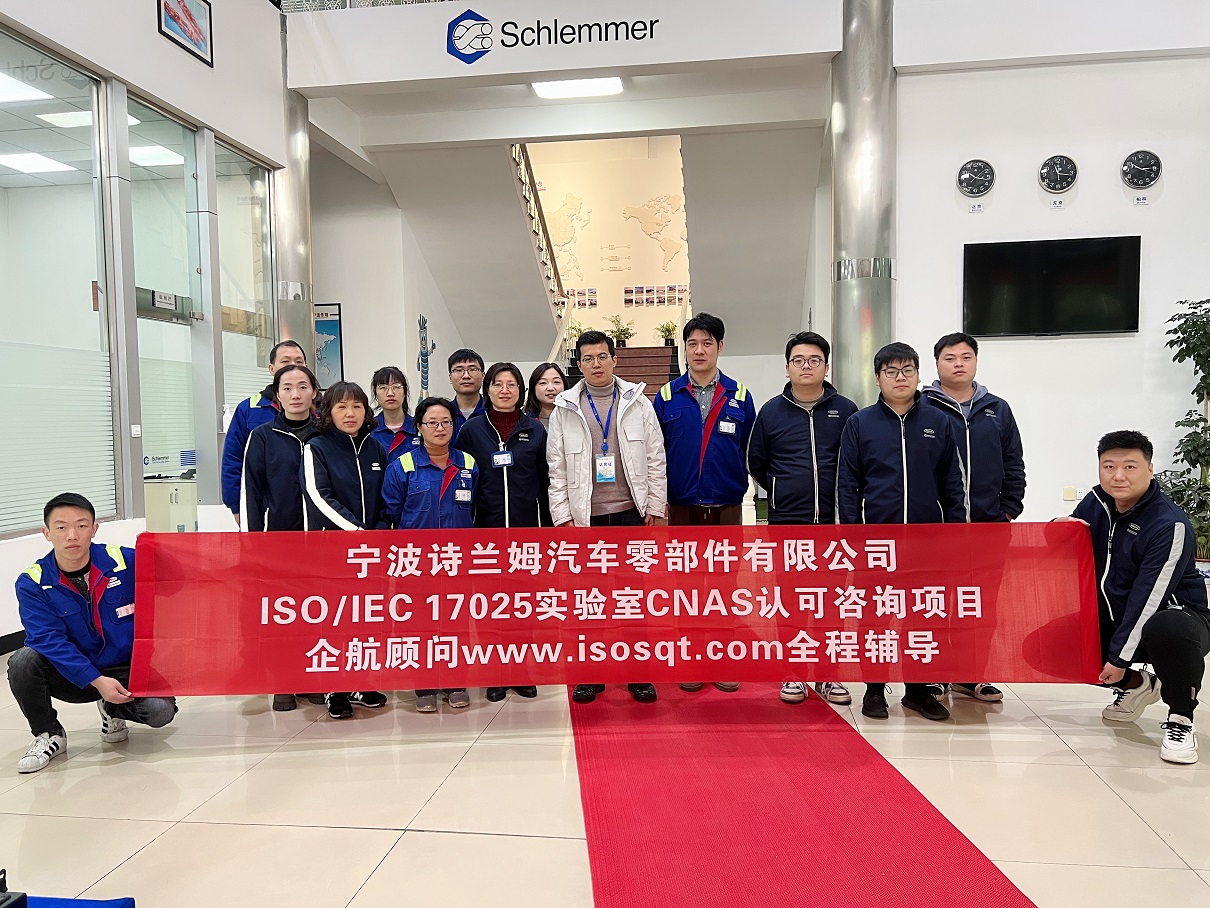 【4636】宁波诗兰姆汽车零部件有限公司ISO17025检测实验室CNAS认可咨询项目(伏伟)11.jpg