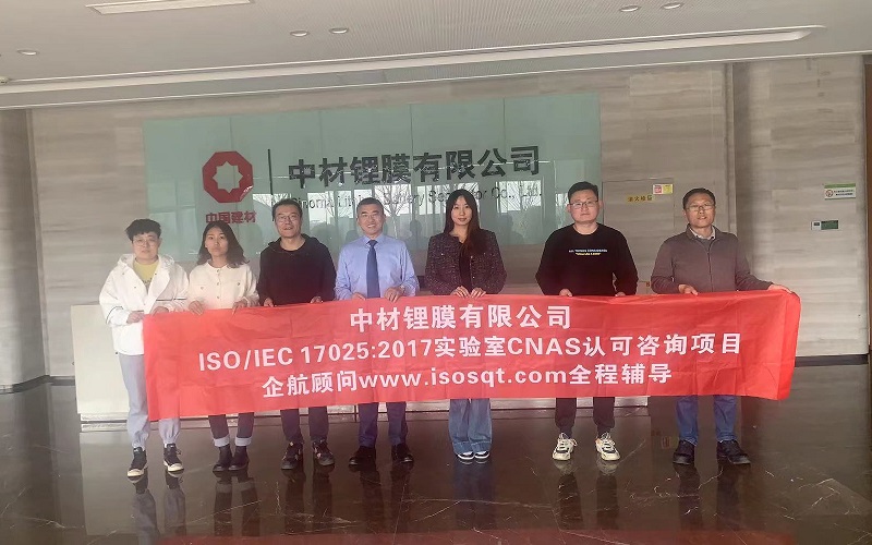 【4660】中材锂膜有限公司ISO17025-2017检测实验室CNAS认可咨询项目(朱品三).jpg