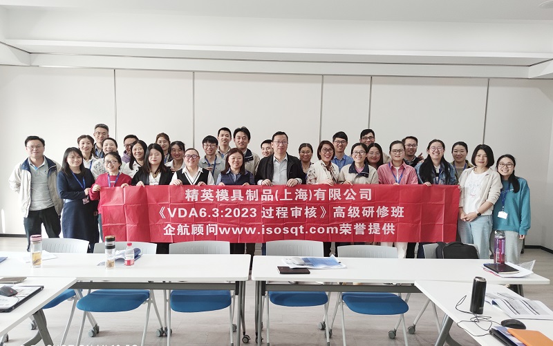 【4684】精英模具制品（上海）有限公司《VDA6.3-2023》内训项目（冯晖）-1.jpg