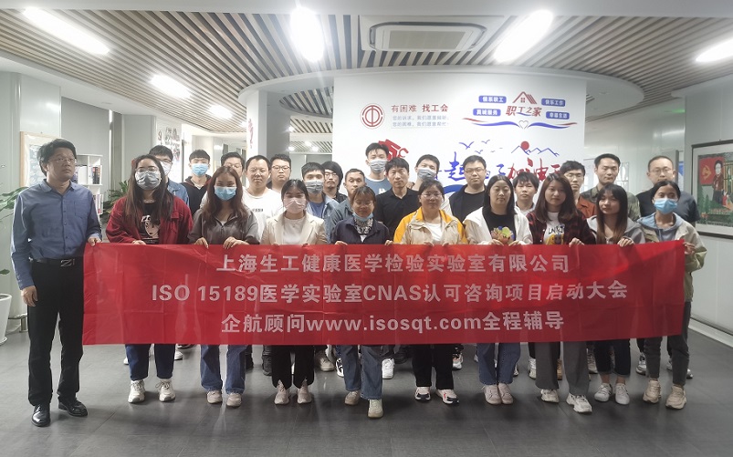 【4700】上海生工健康医学检验实验室有限公司ISO15189医学实验室CNAS认可咨询项目(杨茂柱).jpg
