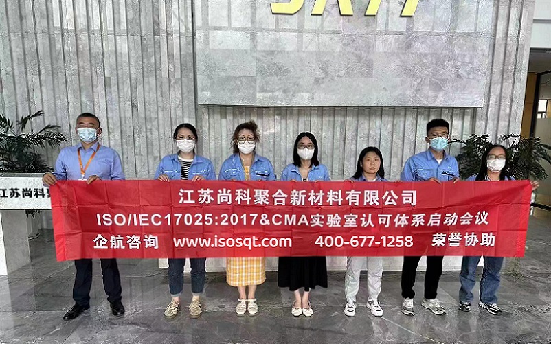 江苏尚科聚合新材料有限公司CNAS认可&CMA资质认定咨询项目(苏之国).jpg