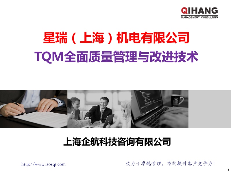 TQM全面质量管理与改进技术 (星瑞)(1)_01.png