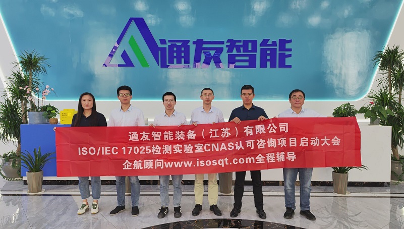 【4742】通友智能装备(江苏)有限公司ISO17025-2017实验室CNAS认可咨询项目(伏伟)-1.jpg