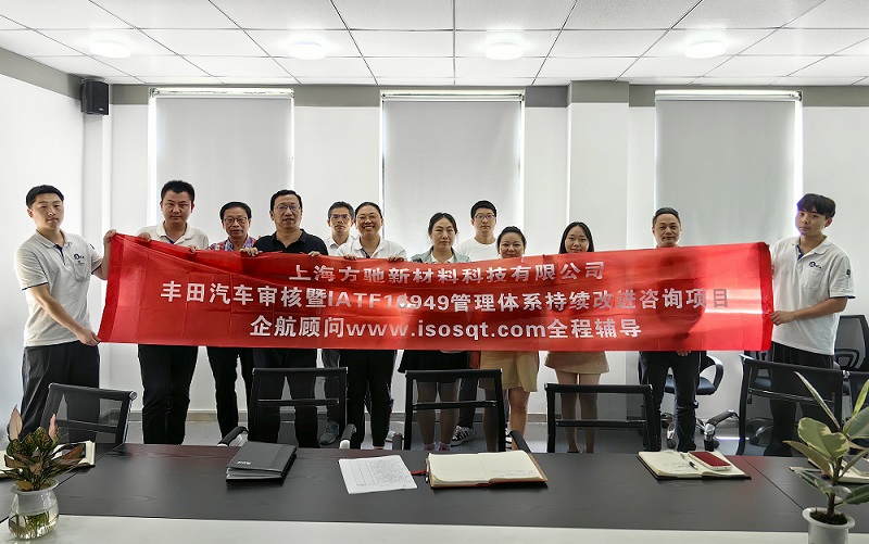 【4780】上海方驰新材料科技有限公司丰田汽车审核暨IATF16949管理体系持续改进咨询项目（冯晖）2023-08.jpg