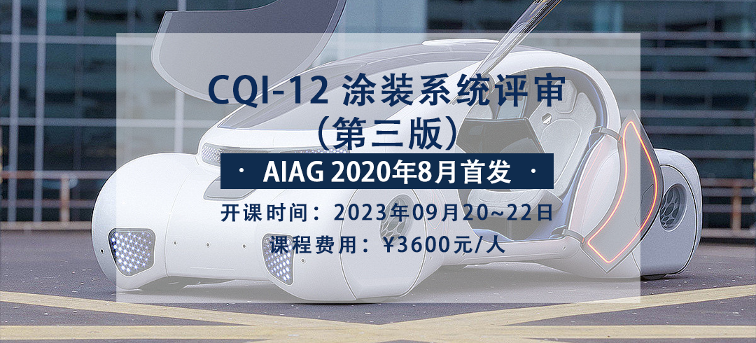 CQI-12（第三版）公开课.png