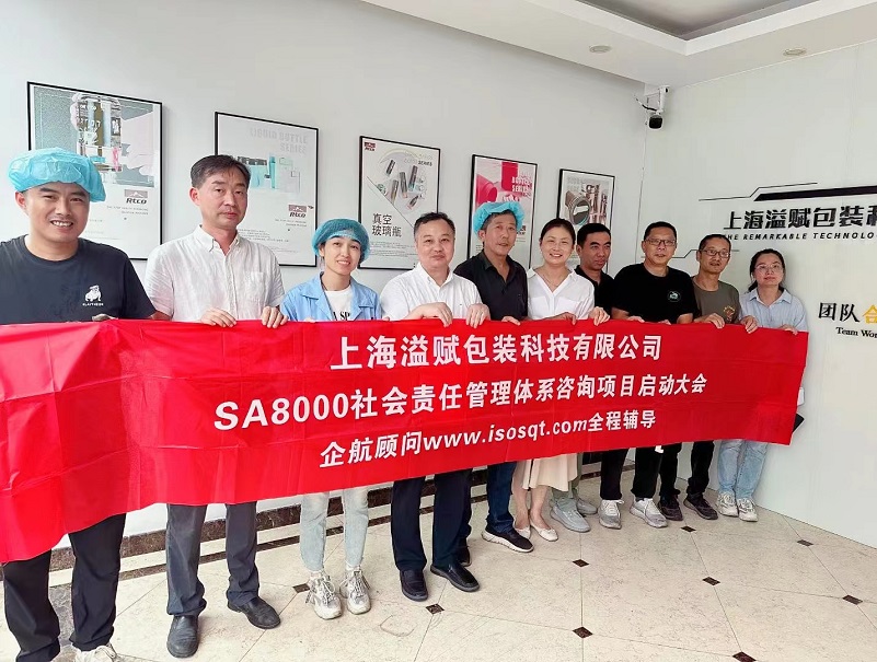 【4798】上海溢赋包装科技有限公司SA8000-2014咨询项目(张良春).jpg
