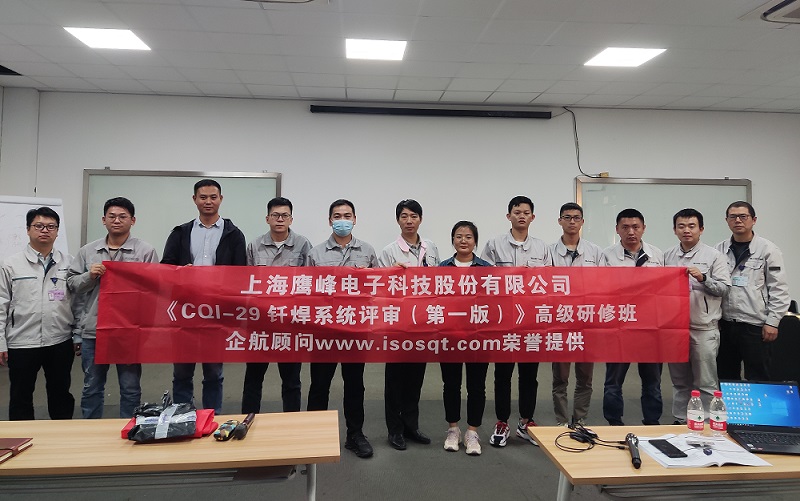 【4577】上海鹰峰电子科技股份有限公司《CQI-29钎焊系统评审(第一版)》内训项目(山华伟).jpg