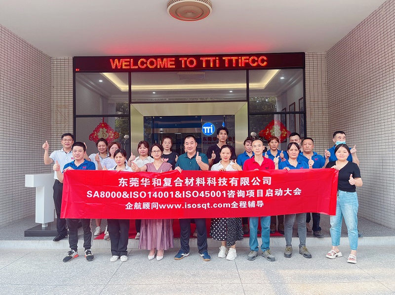 【4817】东莞华和复合材料科技有限公司SA8000-2014&ISO14001-2015&ISO45001-2018咨询项目(陈习平).jpg