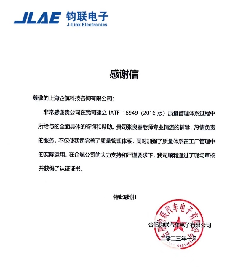 【4541】感谢信:合肥钧联汽车电子有限公司IATF16949-2016项目(张良春).jpg