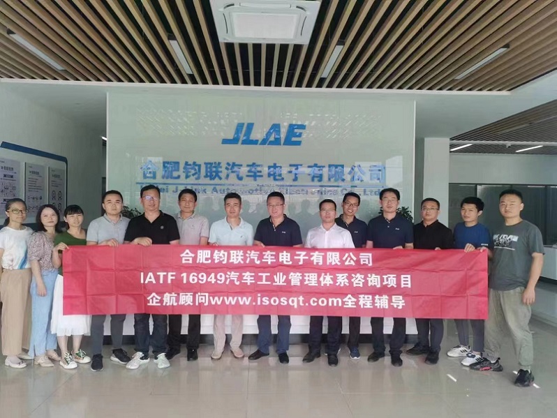 【4541】合肥钧联汽车电子有限公司IATF16949-2016咨询项目(冯晖&张良春).jpg