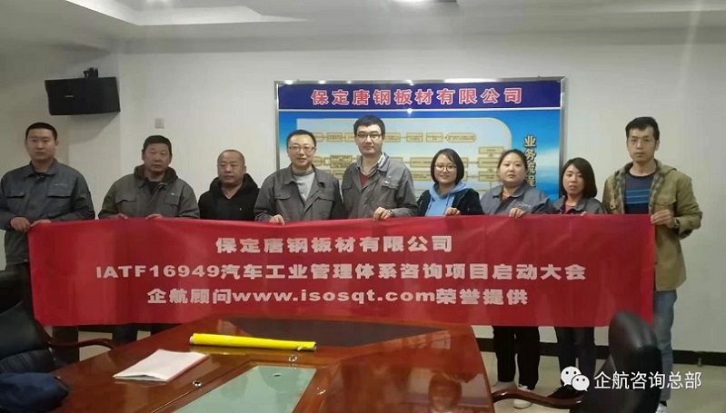 保定唐钢IATF16949启动会.jpg