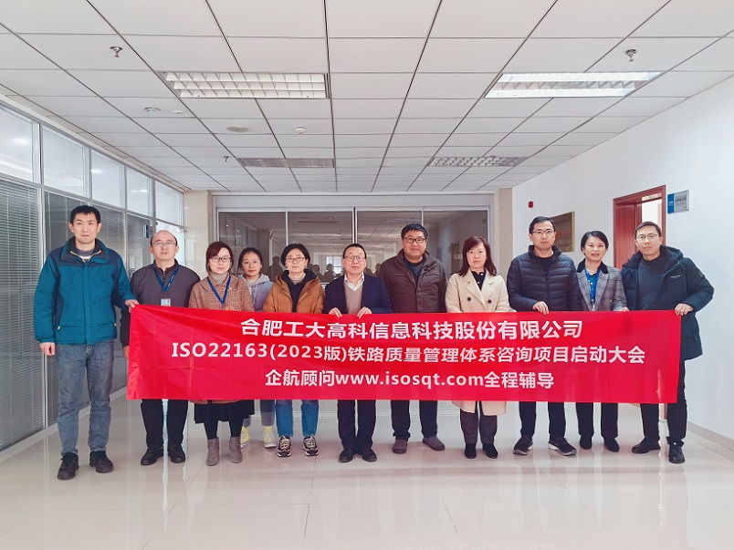 【4873】合肥工大高科信息科技股份有限公司ISO22163-2023咨询项目(任西庚).jpg