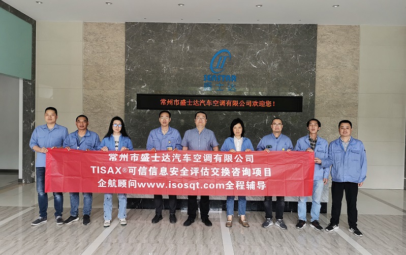 18、常州市盛士达汽车空调有限公司TISAX咨询项目.jpg