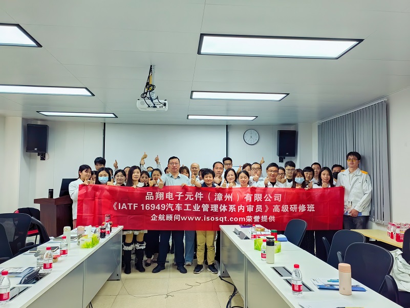 【4859】品翔电子元件(漳州)有限公司《IATF16949-2016内审员》内训项目(冯晖)-1.jpg