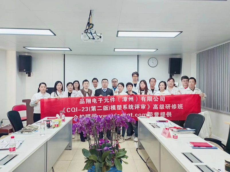 【4859】品翔电子元件(漳州)有限公司《CQI-23(第二版)》内训项目(刘双全)-1.jpg