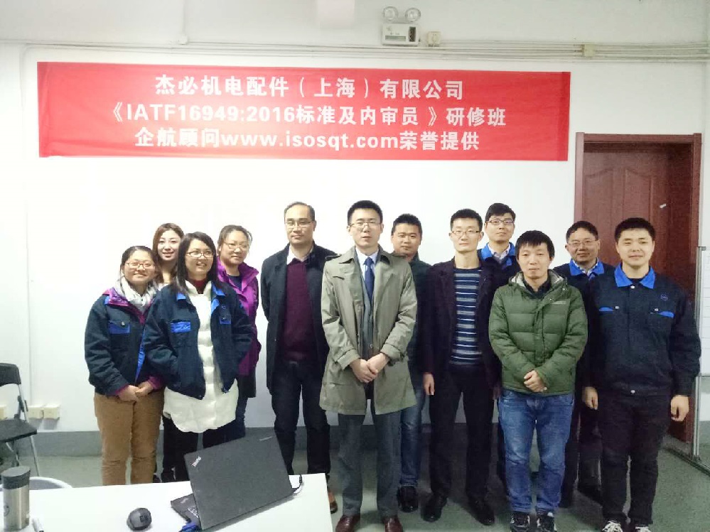 【3224】杰必机电配件（上海）有限公司《IATF16949-2016内审员》内训项目（宁廷保）2016-11.jpg