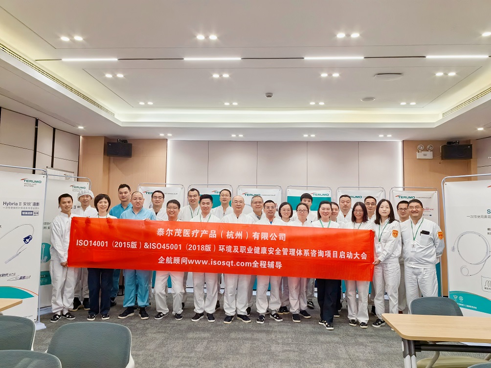 【4970】泰尔茂医疗产品(杭州)有限公司ISO14001&ISO45001咨询项目(文红湘)-1.jpg