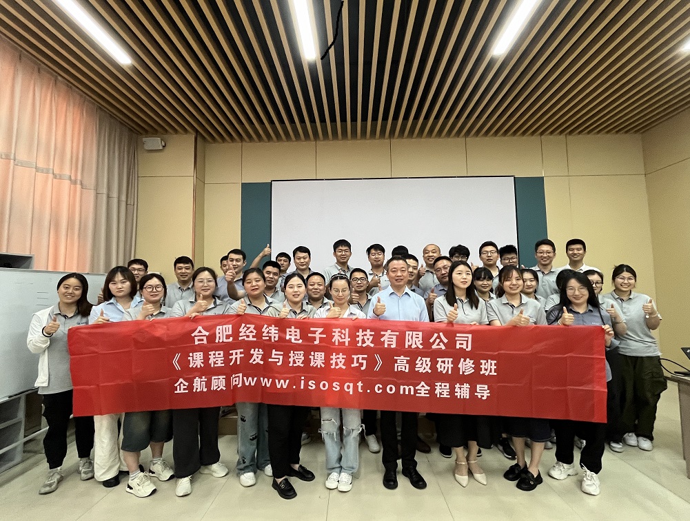 【4997】合肥经纬电子科技有限公司《课程开发与授课技巧》内训项目(华师经纪)-8.jpg