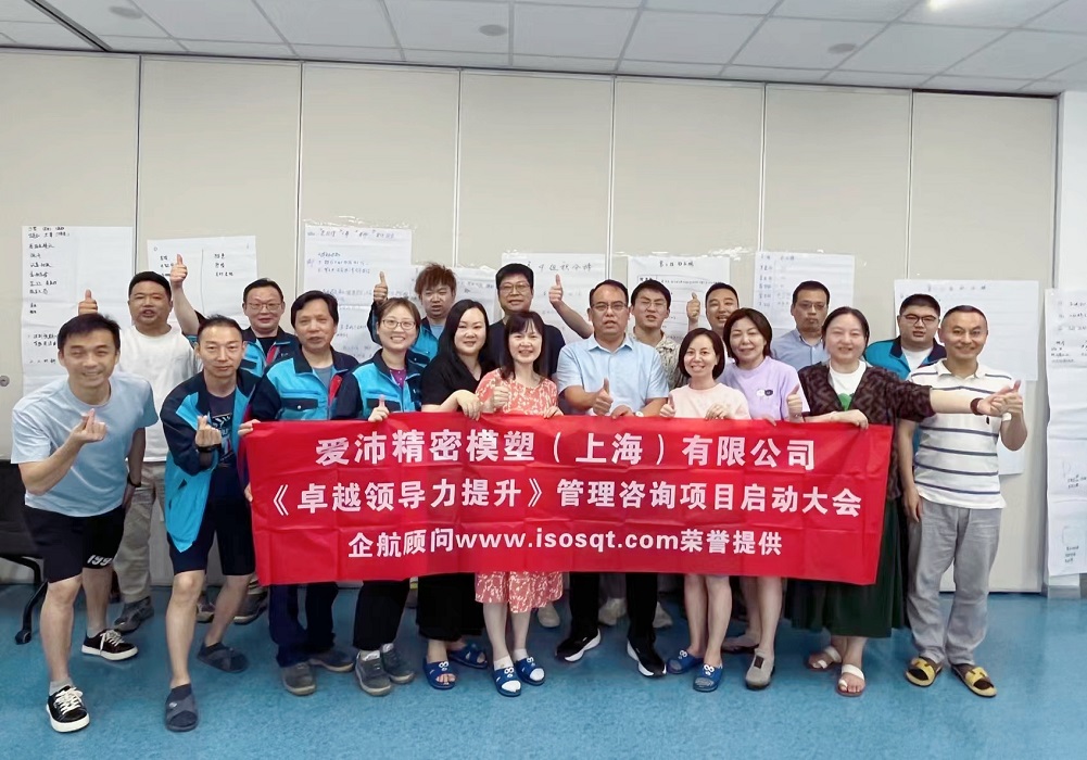 【5011】爱沛精密模塑(上海)有限公司《卓越领导力提升》咨询项目(华师经纪云潭)-2.jpg