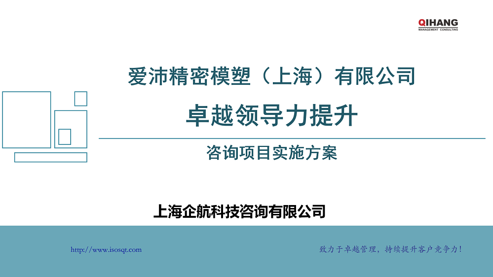 附件2:爱沛精密模塑(上海)有限公司《卓越领导力提升》咨询项目实施方案_01.png