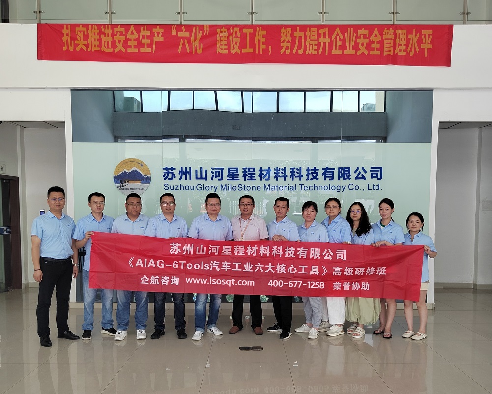苏州山河星程材料科技有限公司《汽车工业六大核心工具》内训项目(苏之国).jpg