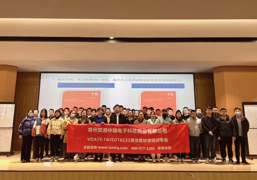 常州武进中瑞电子科技股份有限公司《VDA19.1&ISO16232汽车零部件清洁度检测》内训项目(苏之国).jpg
