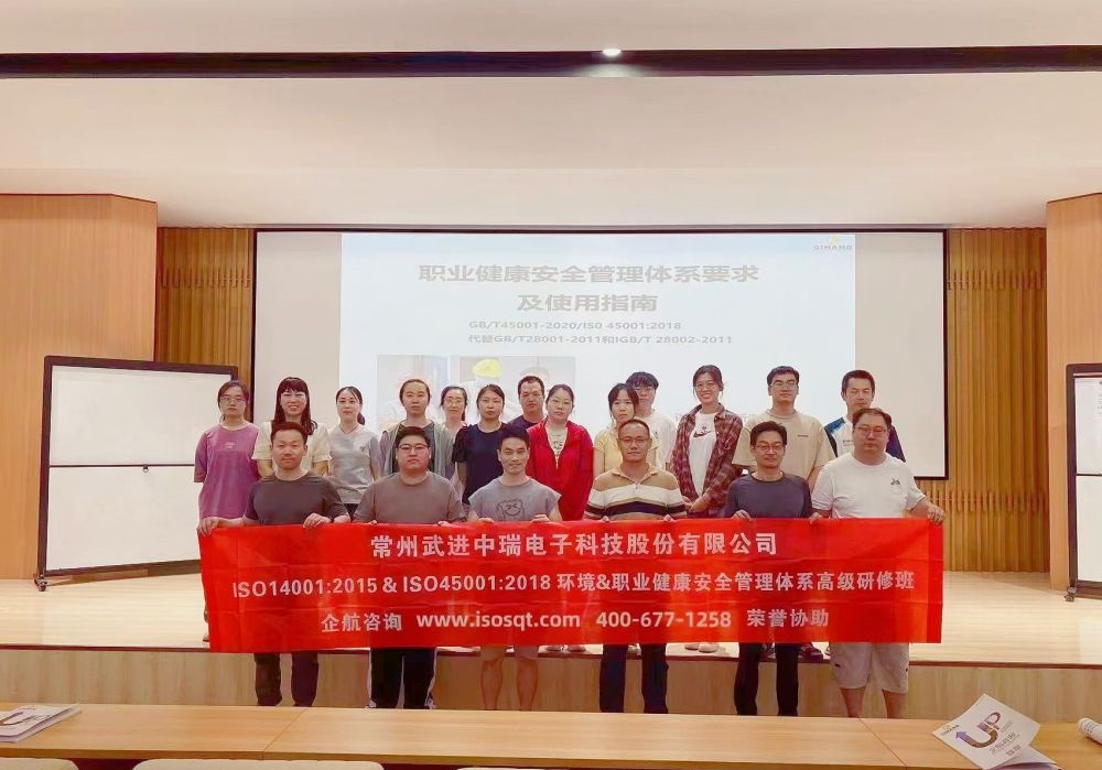 常州武进中瑞电子科技股份有限公司《ISO14001&ISO45001环境和职业健康安全管理体系内审员》内训项目(苏之国).jpg