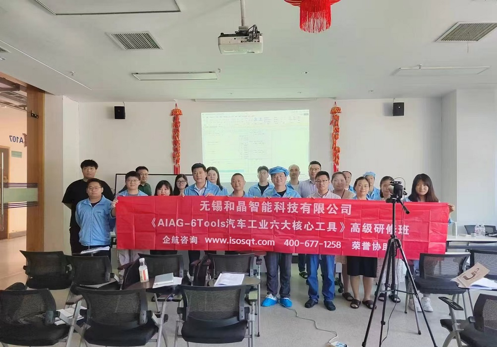 无锡和晶智能科技有限公司《汽车工业六大核心工具》内训项目(苏之国).jpg