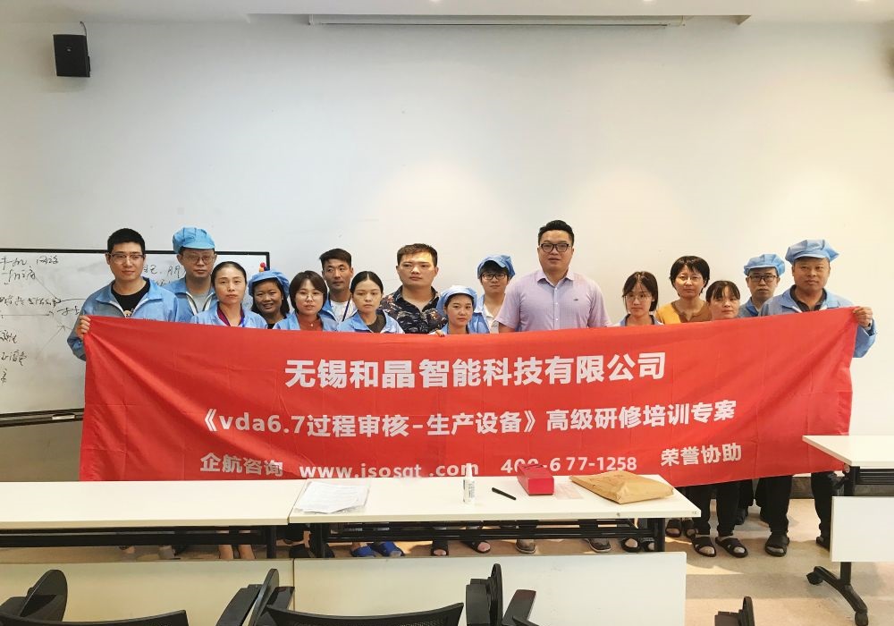 无锡和晶智能科技有限公司VDA6.7-2020(苏之国).jpg