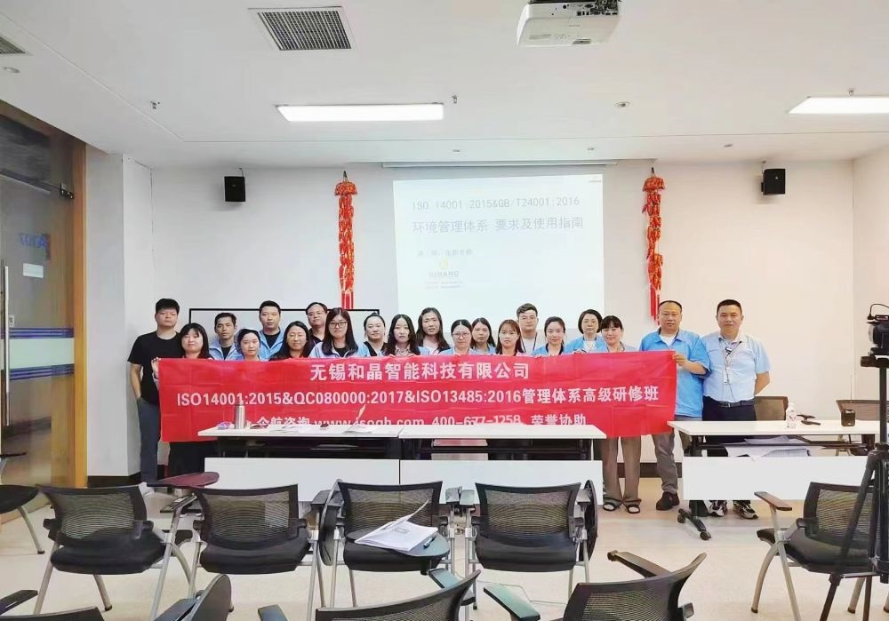 无锡和晶智能科技有限公司《ISO14001&QC080000&ISO13485内审员》内训项目(苏之国).jpg