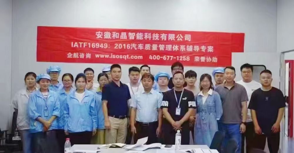 安徽和晶智能科技有限公司IATF16949-2016咨询项目(苏之国).jpg