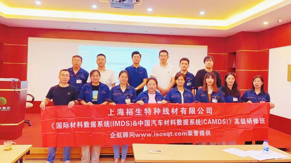 【4949】上海裕生特种线材有限公司《IMDS、CAMDS》内训项目（李承员） .jpg