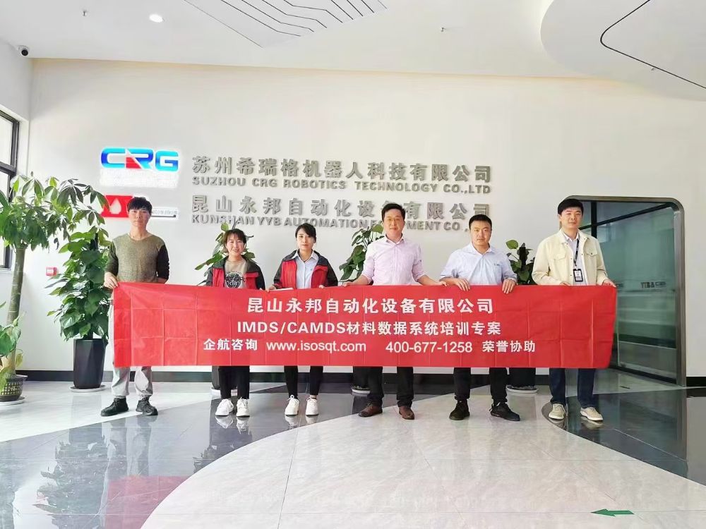 昆山永邦自动化设备有限公司《IMDS、CAMDS》内训项目（苏之国）.jpg