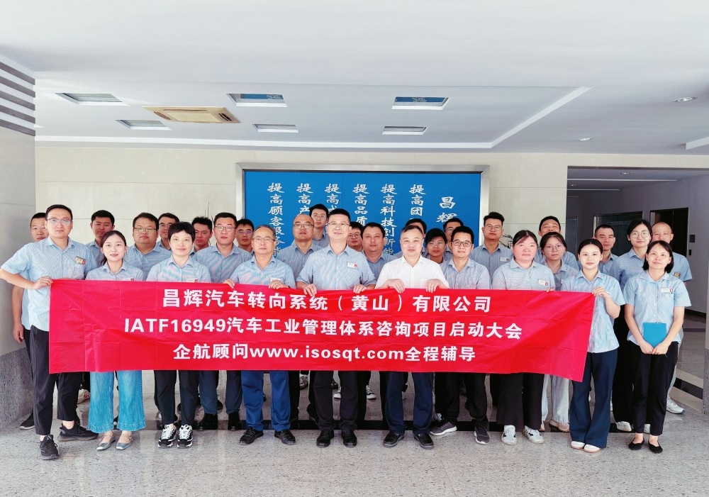 【5052】昌辉汽车转向系统(黄山)有限公司IATF16949-2016咨询项目(张良春)-1.jpg