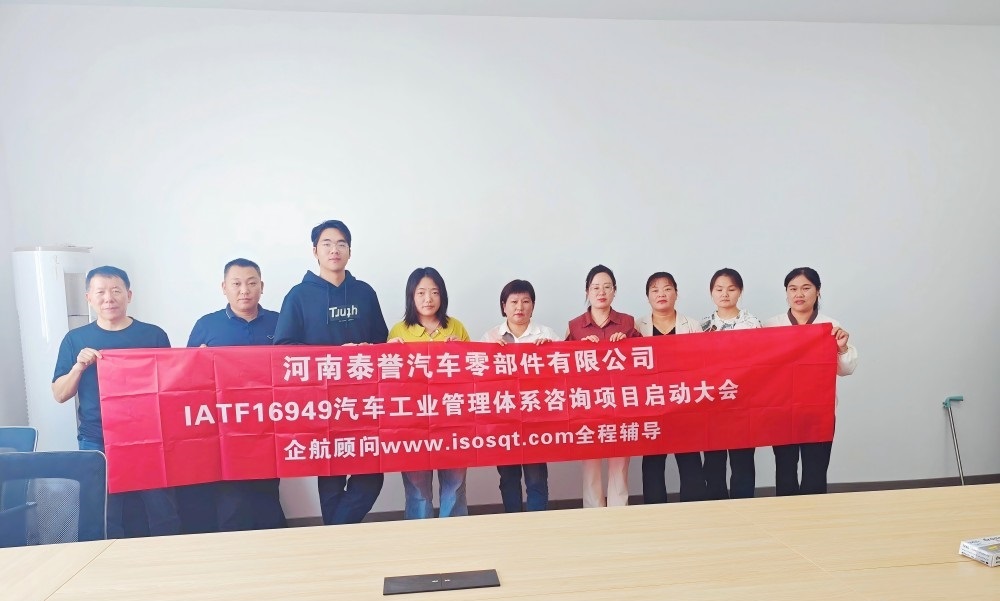 【5067】河南泰誉汽车零部件有限公司IATF16949-2016咨询项目(袁牖才)(1).jpg