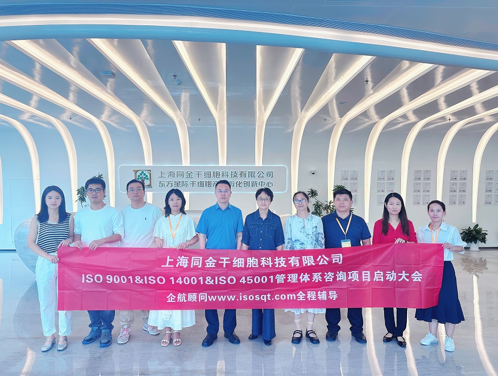 【5053】上海同金干细胞科技有限公司ISO9001&ISO14001&ISO45001咨询项目(舒小红).jpg
